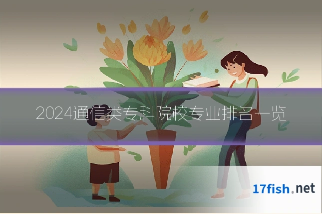 2024通信类专科院校专业排名一览