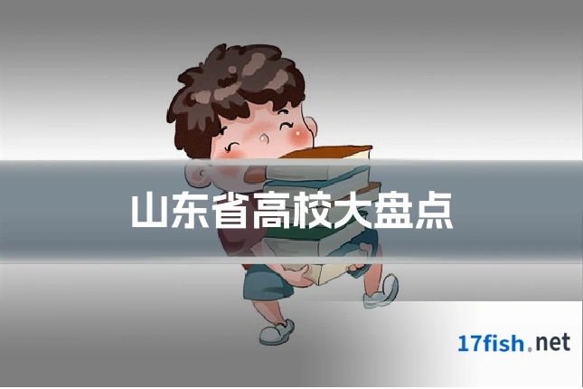 山东省高校大盘点