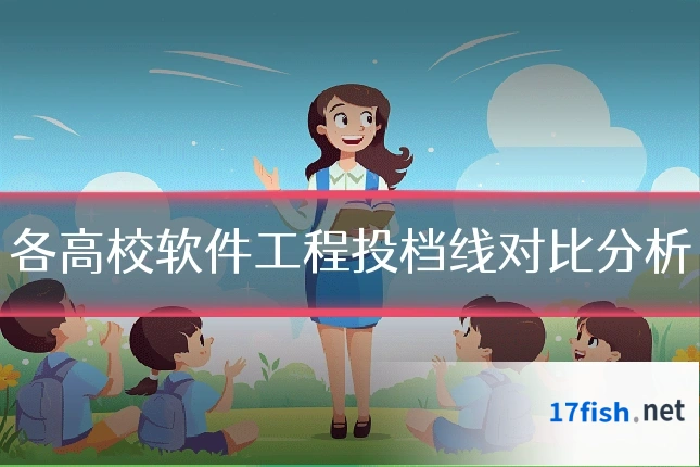 各高校软件工程投档线对比分析