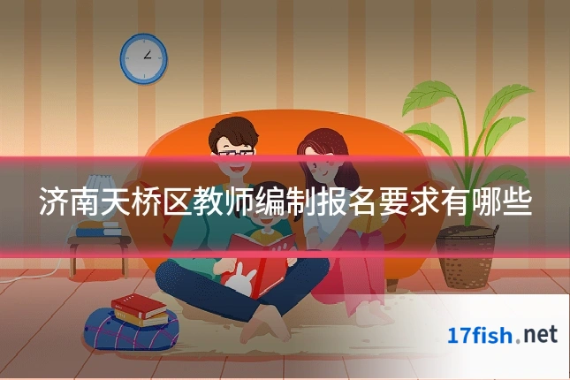 济南天桥区教师编制报名要求有哪些