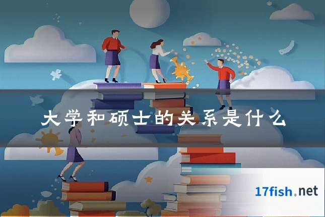 大学和硕士的关系是什么