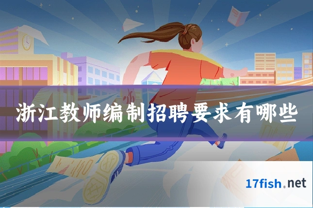 浙江教师编制招聘要求有哪些