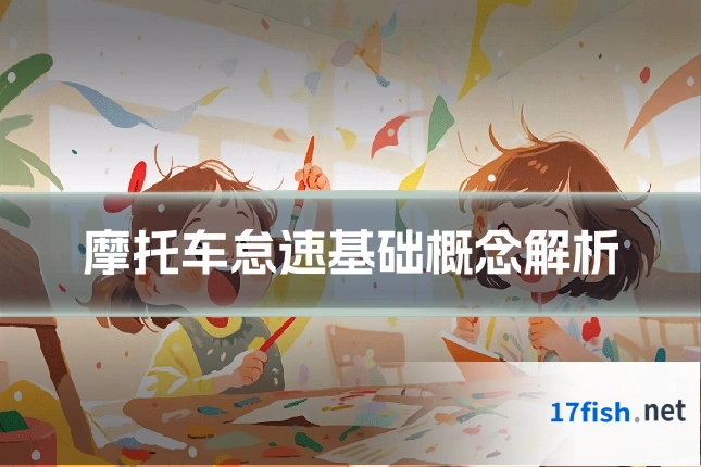 摩托车怠速基础概念解析