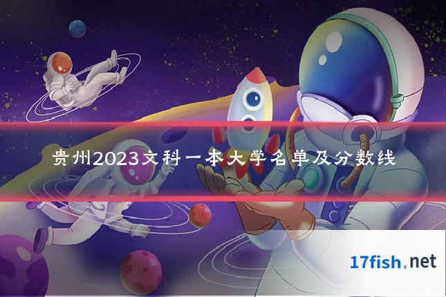 贵州2023文科一本大学名单及分数线