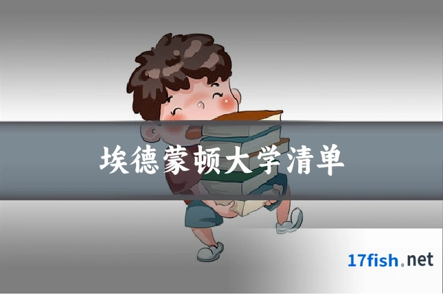 埃德蒙顿大学清单