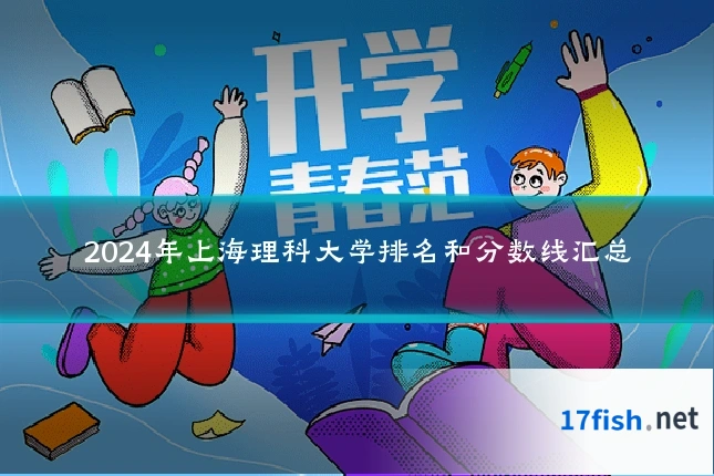 2024年上海理科大学排名和分数线汇总