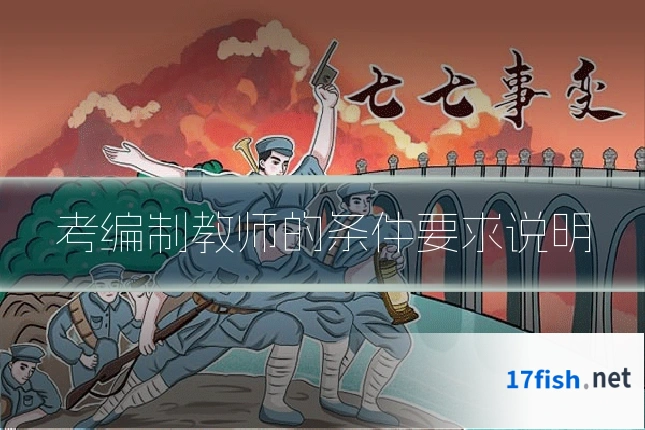 考编制教师的条件要求说明