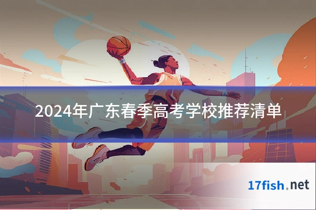 2024年广东春季高考学校推荐清单