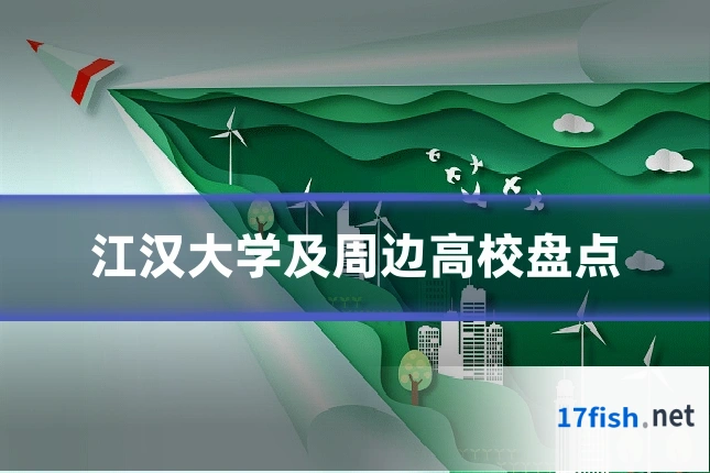 江汉大学及周边高校盘点