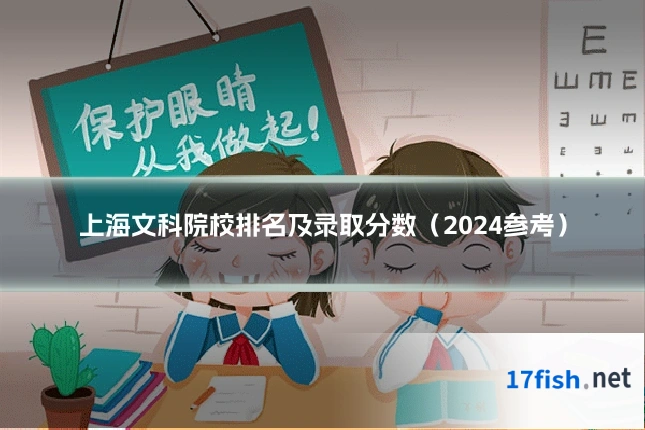 上海文科院校排名及录取分数(2024参考)