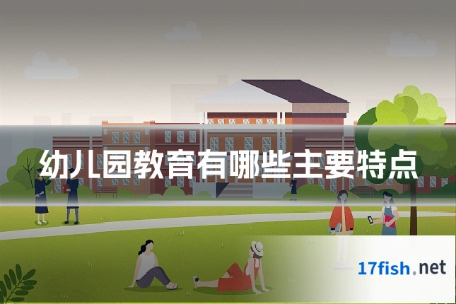幼儿园教育有哪些主要特点