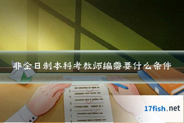 非全日制本科考教师编需要什么条件
