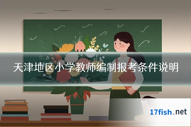 天津地区小学教师编制报考条件说明