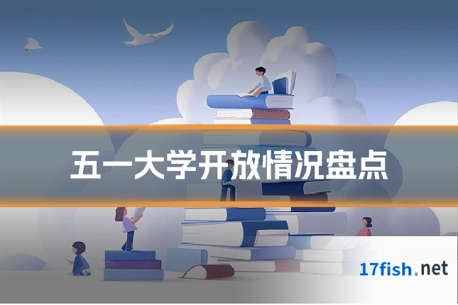 五一大学开放情况盘点