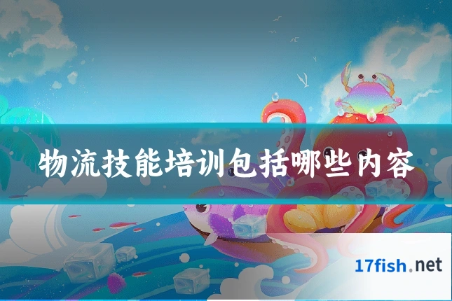 物流技能培训包括哪些内容