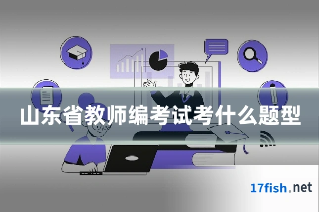 山东省教师编考试考什么题型