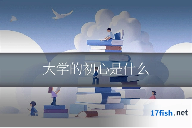 大学的初心是什么