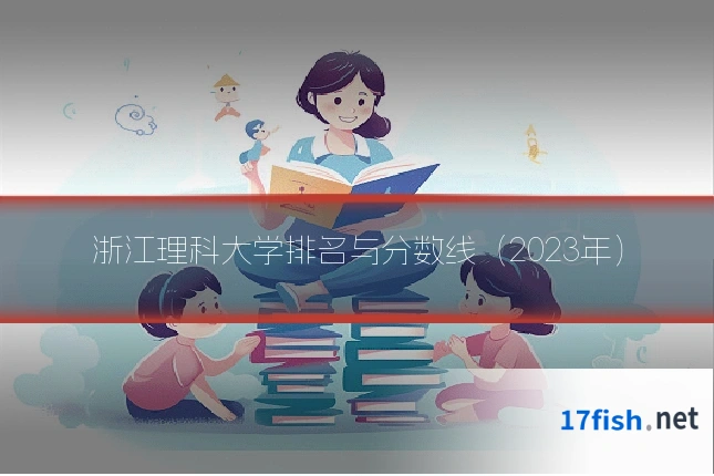 浙江理科大学排名与分数线（2023年）