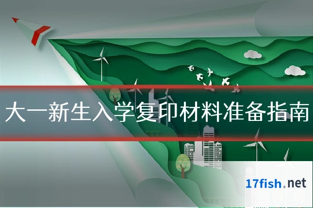大一新生入学复印材料准备指南