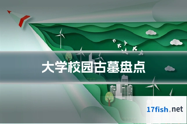 大学校园古墓盘点