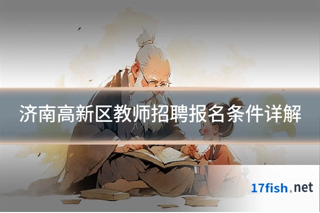 济南高新区教师招聘报名条件详解