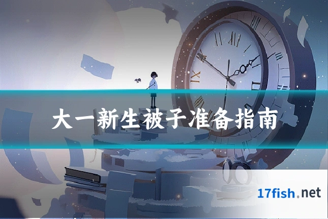 大一新生被子准备指南