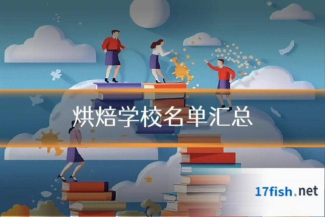 烘焙学校名单汇总