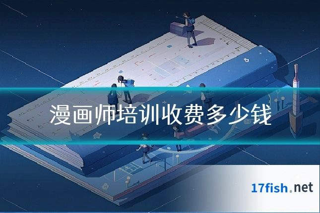 漫画师培训收费多少钱