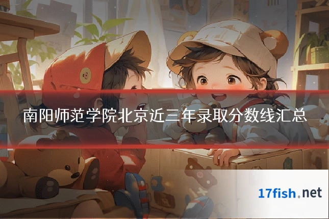 南阳师范学院北京近三年录取分数线汇总