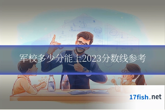 军校多少分能上2023分数线参考