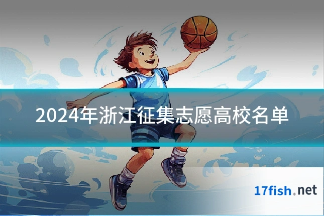 2024年浙江征集志愿高校名单