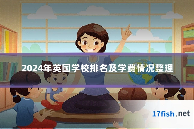 2024年英国学校排名及学费情况整理