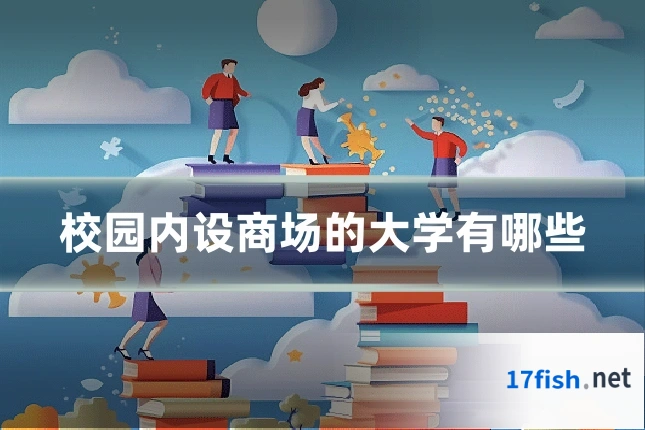 校园内设商场的大学有哪些