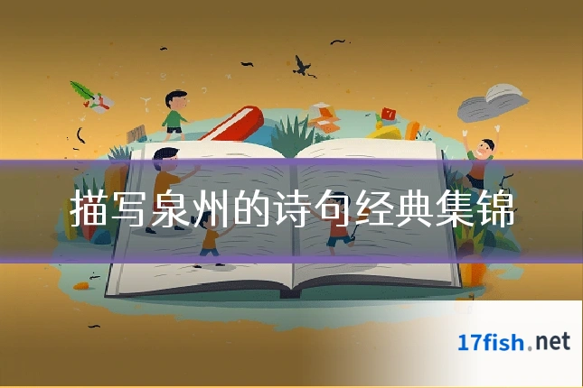 描写泉州的诗句经典集锦