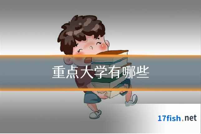 重点大学有哪些