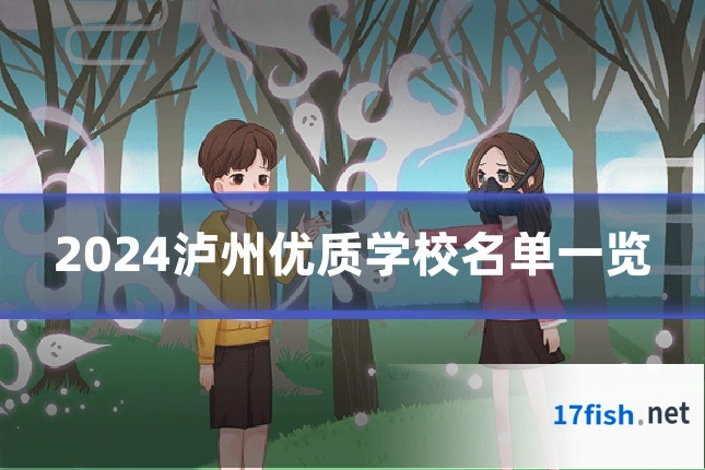 2024泸州优质学校名单一览