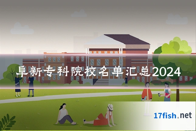阜新专科院校名单汇总2024