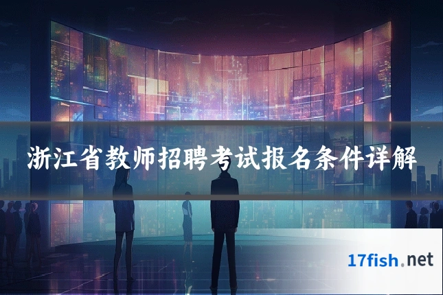 浙江省教师招聘考试报名条件详解