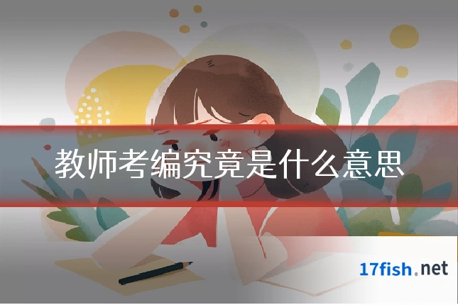 教师考编究竟是什么意思