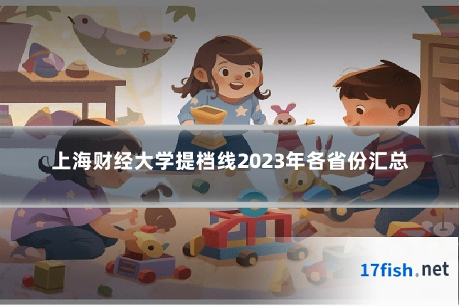 上海财经大学提档线2023年各省份汇总