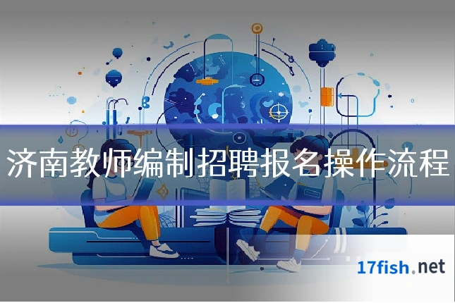 济南教师编制招聘报名操作流程