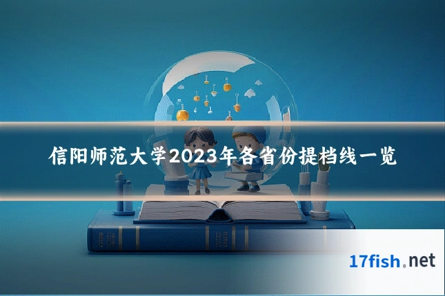 信阳师范大学2023年各省份提档线一览