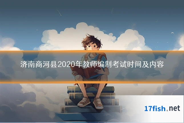 济南商河县2020年教师编制考试时间及内容