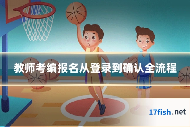 教师考编报名从登录到确认全流程