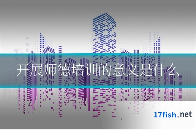 开展师德培训的意义是什么