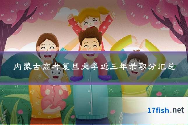 内蒙古高考复旦大学近三年录取分汇总