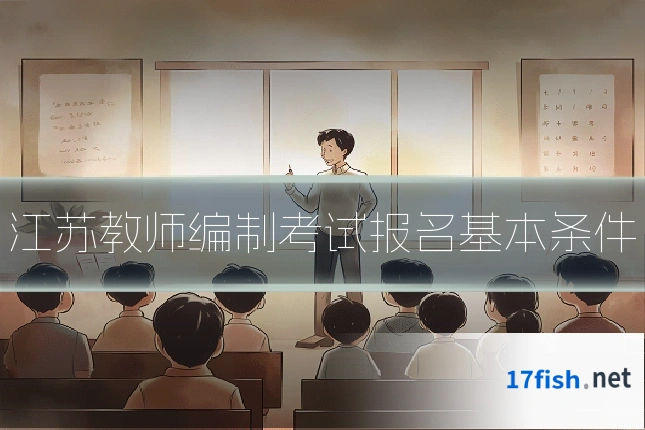 江苏教师编制考试报名基本条件