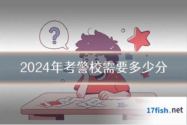 2024年考警校需要多少分