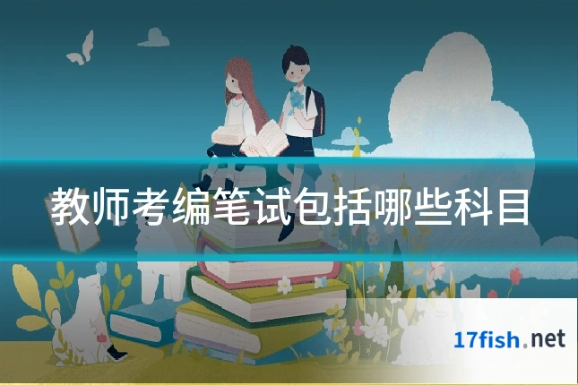 教师考编笔试包括哪些科目