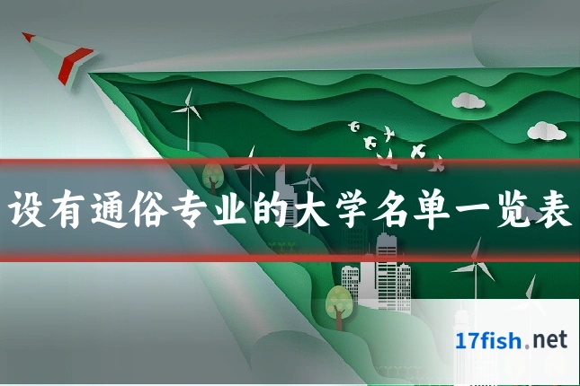 设有通俗专业的大学名单一览表